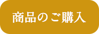 商品のご購入