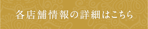 各店舗の詳細はこちら