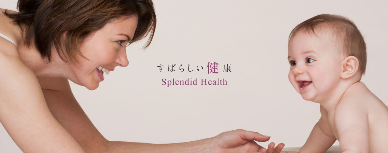 すばらしい健康 Splendid Health