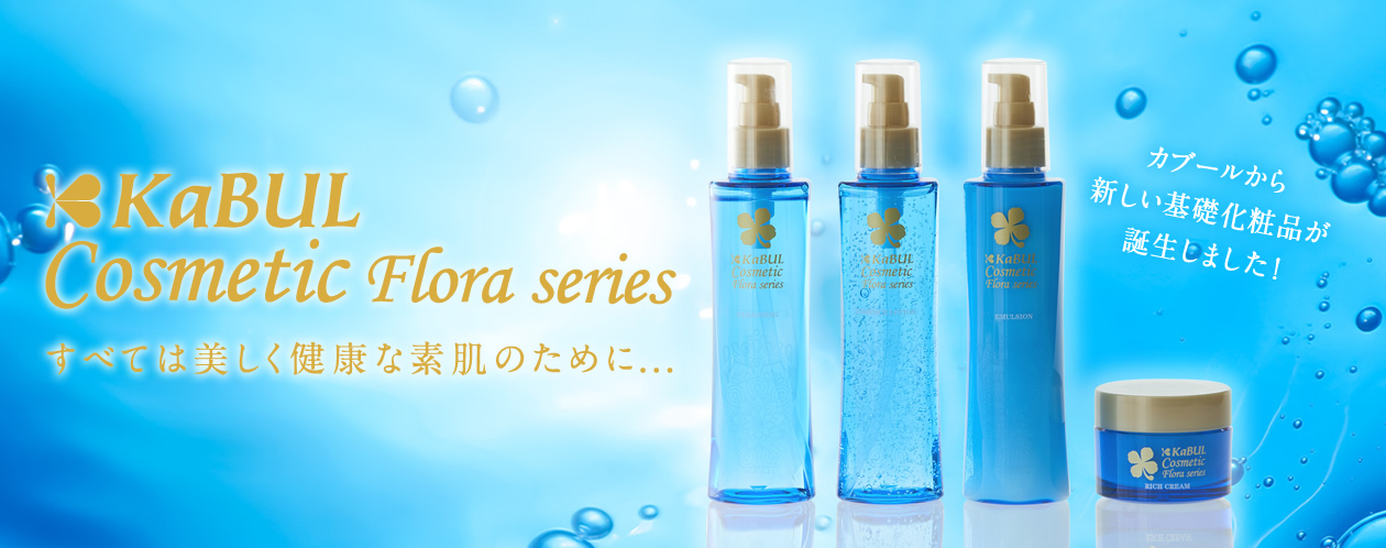 KaBUL Cosmetic Flora series カブールコスメ　すべては美しく健康な素肌のために