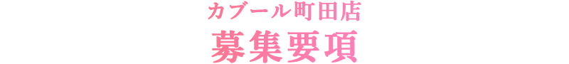 カブール町田店　募集要項