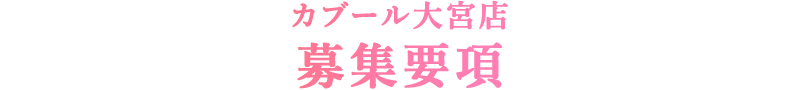 カブール大宮 募集要項