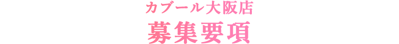 カブール大阪店　募集要項