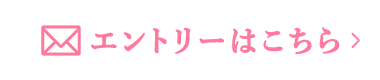 エントリーはこちら