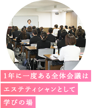 1年に一度ある全体会議はエステティシャンとして学びの場