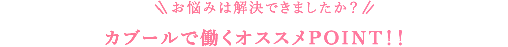 お悩みは解決できましたか？　カブールで働くオススメPOINT！！